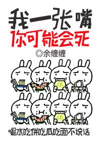 我一张嘴你可能会死by余缠缠