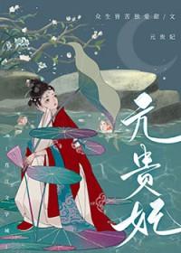 贵妃居然是男人