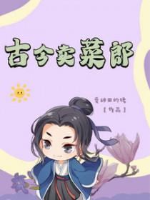 卖菜诗人