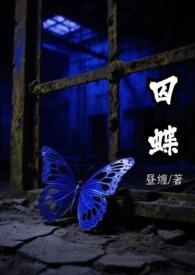 囚蝶席娟