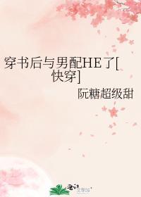 穿书后男主和男配在一起的