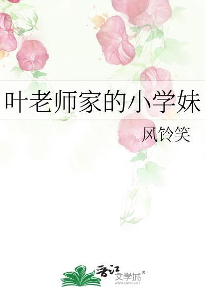 叶老师家的小学妹是谁