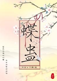 蝶蛊(兄妹H 1V1)作者茶里士多糖