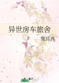异世房车旅舍笔趣阁
