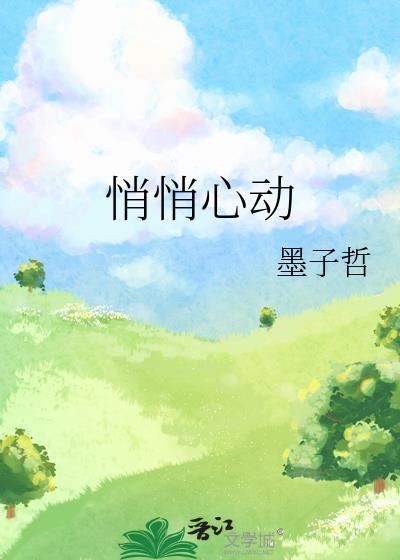 悄悄心动免费笔趣阁全文