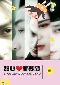 甜心都想要在线阅读