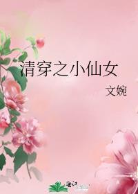 清穿之小仙女书禾禾
