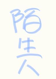 nph万人迷不要和陌生人说话完结了吗