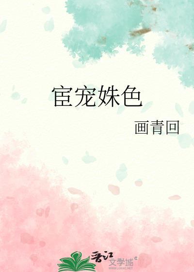 宦宠写的什么
