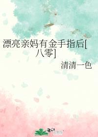 漂亮妈妈结局是什么