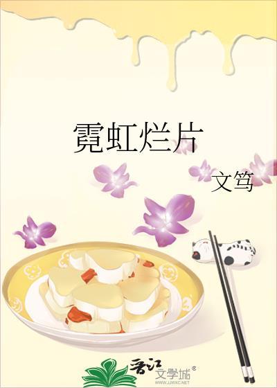 霓虹烂片作者是谁