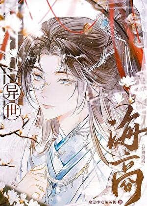 我无限流大佬的身份被曝光了番外