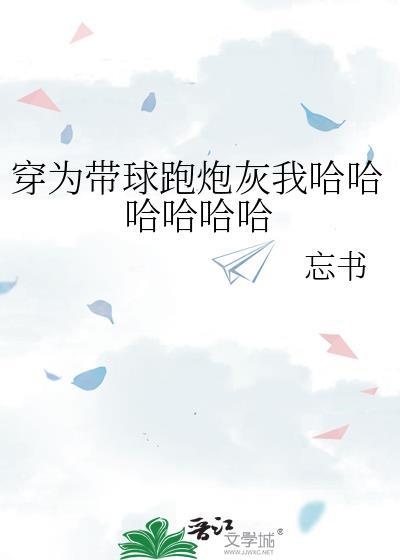 穿为带球跑炮灰我哈哈哈哈哈哈免费阅读