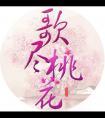 热血江湖歌尽桃花