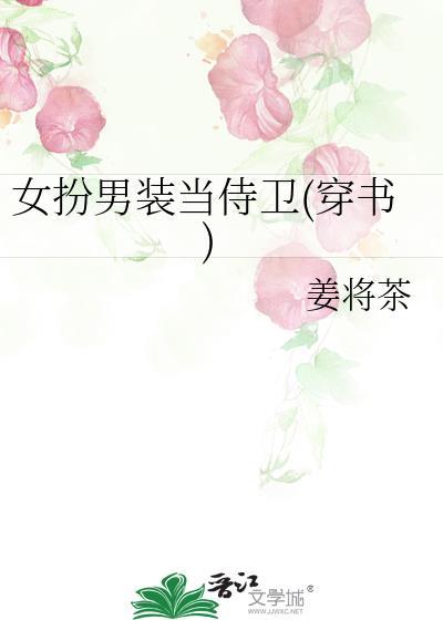 女扮男装当御史全文免费阅读