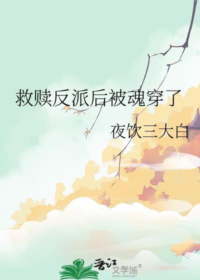 救赎反派的穿书文推荐