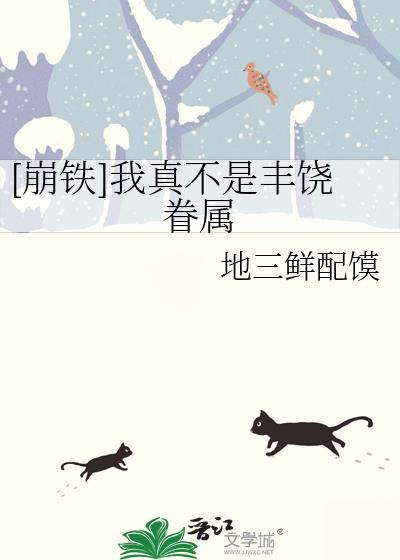 崩铁我真不是丰饶眷属免费