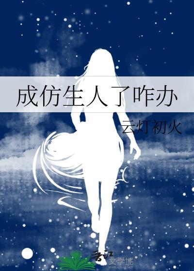 仿生人变人