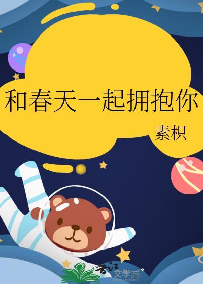 与春天拥抱的作文500字