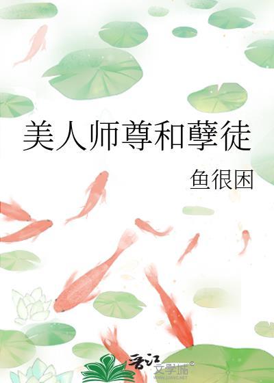 美人师尊谁不爱