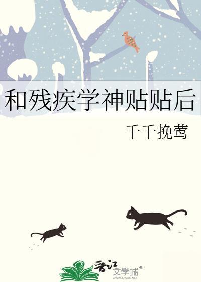 和残疾学神贴贴后txt