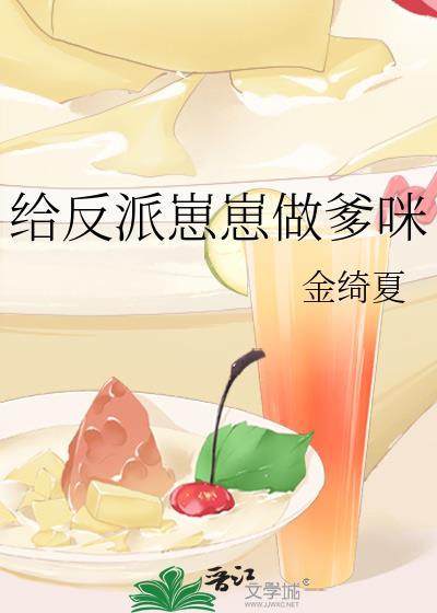 我给反派生了儿子