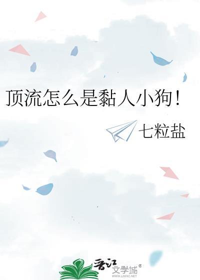 顶流怎么是黏人小狗!作者七粒盐