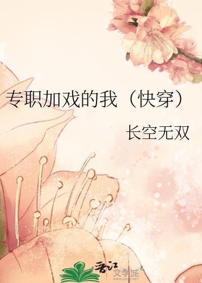 专职加戏的我(快穿)晋江