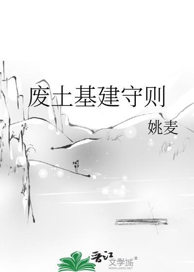 废土基建守则姚麦