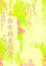 小仙女扮演者