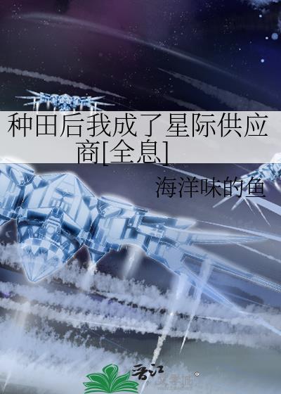种田星际完结
