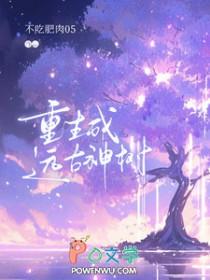 重生远古森林的