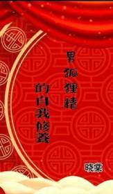 男狐狸精的样貌