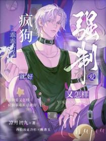 疯狗乖乖听话就好番外篇