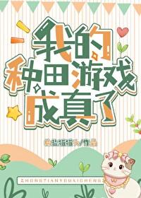 我靠种田爆红娱乐圈格格党