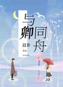 与卿同舟无删减版最新章节更新内容