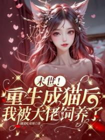 末世女主重生成猫的