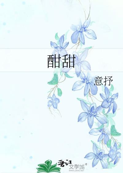 酣甜by意抒
