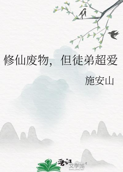 废物修真