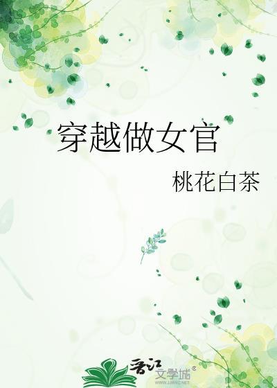 穿越做女官(基建种田)百度