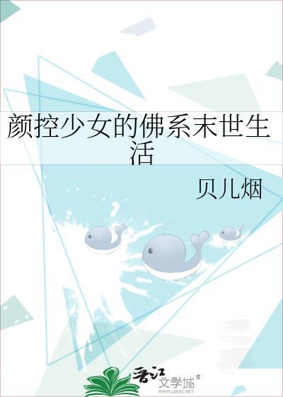 颜控少女的佛系末世生活百度