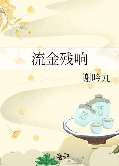 流金组成的字怎么念