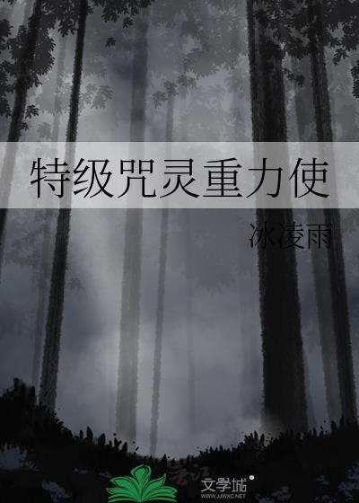 特级咒灵重力使by冰凌雨