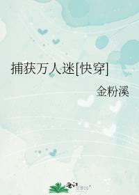 捕获万人迷[快穿