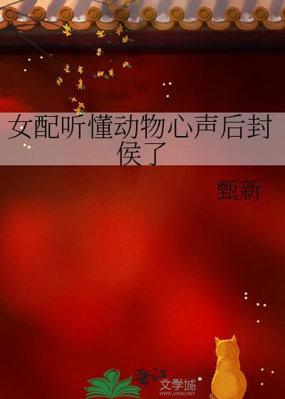 听到女配的心声