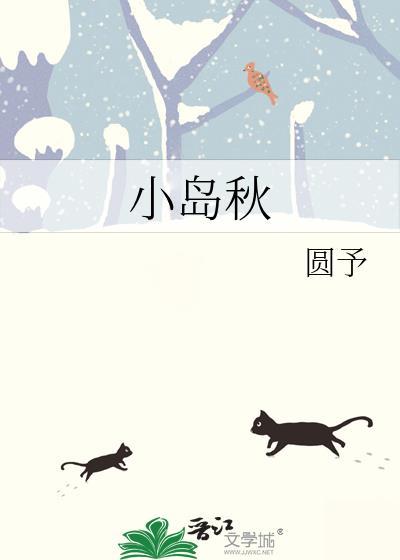 小岛秋的附加番外最新章节更新内容