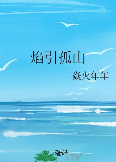 焰引孤山txt百度提取码