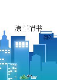 潦草字书法写法