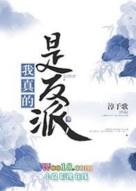 我真的是反派快穿