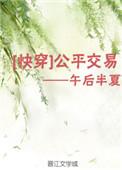 公平交易快穿TXT